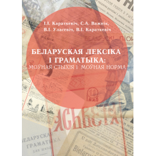 Беларуская лексіка і граматыка: моўная стыхія і моўная норма : Дапаможнік 