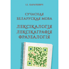 Сучасная беларуская мова. Лексікалогія. Лексікаграфія. Фразеалогія : Вучэбны дапаможнік