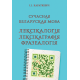 Сучасная беларуская мова. Лексікалогія. Лексікаграфія. Фразеалогія : Вучэбны дапаможнік