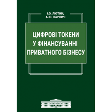 Цифрові токени у фінансуванні приватного бізнесу