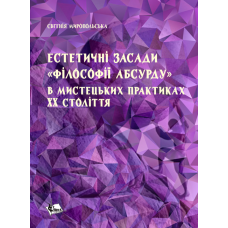 Естетичні засади «філософії абсурду» в мистецьких практиках ХХ століття