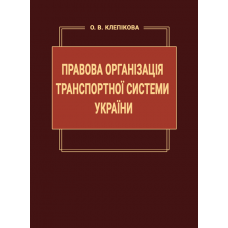 Правова організація транспортної системи України