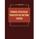 Правова організація транспортної системи України
