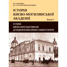 Історія Києво-Могилянської академії. Кн. 1 : Історія Києво-братської школи до відновлення Православної ієрархії