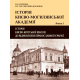 Історія Києво-Могилянської академії. Кн. 1 : Історія Києво-братської школи до відновлення Православної ієрархії