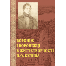 Вороніж і вороніжці в життєтворчості П.О. Куліша