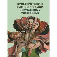 Культуротворчі виміри людини в сучасному універсумі 