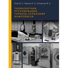 Технологічне устаткування готелів, готельних комплексів