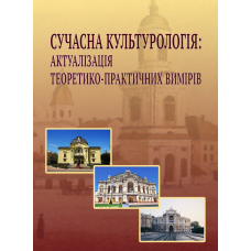 Сучасна культурологія: актуалізація теоретико-практичних вимірів