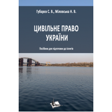 Цивільне право України