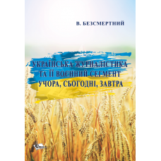 Українська журналістика та її воєнний сегмент учора, сьогодні, завтра