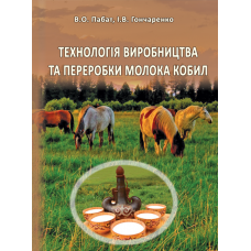 Технологія виробництва та переробки молока кобил