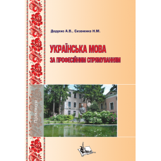 Українська мова за професійним спрямуванням. Практикум для здобувачів вищої освіти.  2-ге вид. доп. і перероб.