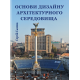 Основи дизайну архітектурного середовища