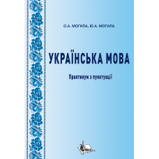 Українська мова : практикум з пунктуації 