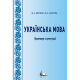 Українська мова : практикум з пунктуації 