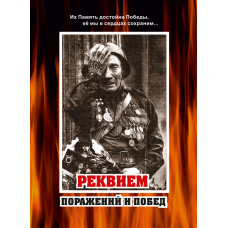 Реквием поражений и побед