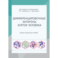 Дифференцировочные антигены клеток человека. Краткое справочное пособие