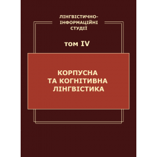 Лінгвістично-інформаційні студії :  у 5 т. Т. 4 : Корпусна та когнітивна лінгвістика