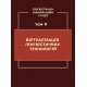 Лінгвістично-інформаційні студії : у 5 т. Т. 5 : Віртуалізація лінгвістичних технологій