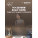Психологія вищої освіти: теоретичні та практичні аспекти