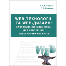 Web-технології та Web-дизайн : застосування мови HTML для створення електронних ресурсів