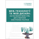 Web-технології та Web-дизайн : застосування мови HTML для створення електронних ресурсів