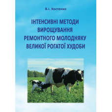 Інтенсивні методи вирощування ремонтного молодняку великої рогатої худоби