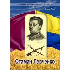 Отаман Левченко