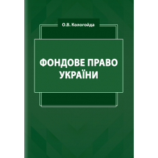 Фондове право України