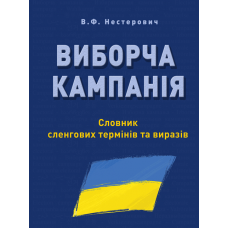 ВИБОРЧА КАМПАНІЯ: Словник сленгових термінів та виразів