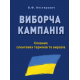 ВИБОРЧА КАМПАНІЯ: Словник сленгових термінів та виразів