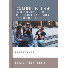 Самоосвітня діяльність студентів мистецько-педагогічних спеціальностей