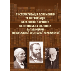 Систематизація документів та організація каталогів і картотек освітянських бібліотек за таблицями Універсальної десяткової класифікації 