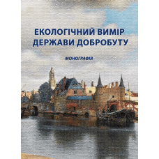 Екологічний вимір держави добробуту