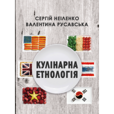 Кулінарна етнологія 