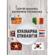 Кулінарна етнологія 