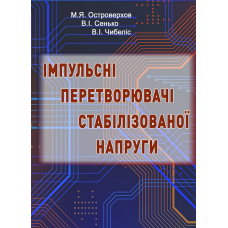 Імпульсні перетворювачі стабілізованої напруги