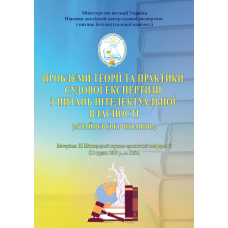 Проблеми теорії та практики судової експертизи з питань інтелектуальної власності («Крайнєвські читання»)