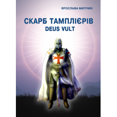 Скарб тамплієрів Deus Vult : роман