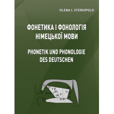 Фонетика і фонологія німецької мови (Phonetik und phonologie des deutschen). Теоретичний курс