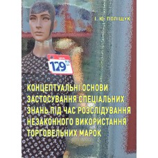 Концептуальні основи застосування спеціальних знань під час розслідування незаконного використання торговельних марок