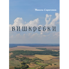 Вишкребки. Збірник віршів