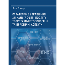 Стратегічне управління змінами у сфері послуг: теоретико-методологічні та практичні аспекти