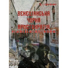 «Венеціанська чорна аристократія»  на шляху до світового панування