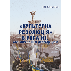 «Культурна революція» в Україні, або Управління деградацією