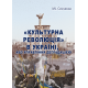 «Культурна революція» в Україні, або Управління деградацією