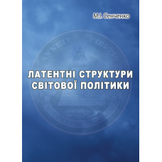 Латентні структури світової політики