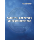 Латентні структури світової політики