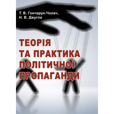 Теорія та практика політичної пропаганди